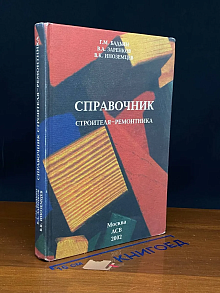 (ШТАМП) Справочник строителя-ремонтника
