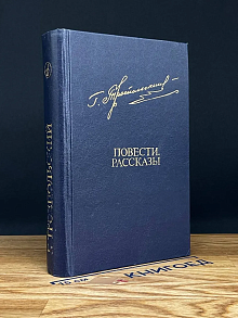 Гавриил Троепольский. Повести, рассказы