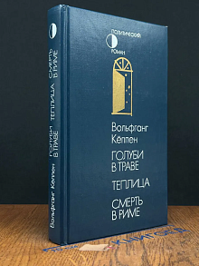 Голуби в траве. Теплица. Смерть в Риме