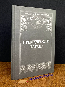 Премудрости Натана
