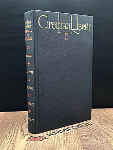 С. Цвейг. Собрание сочинений в 4 томах. Том 3