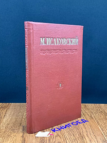 М. Исаковский. Сочинения в 2 томах. Том 2