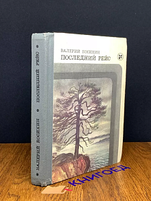 Последний рейс