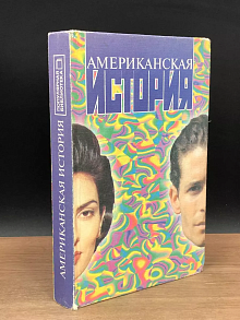 Американская история