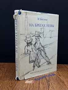 На берегах Невы