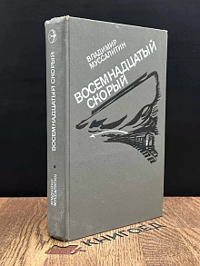 Восемнадцатый скорый