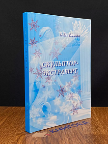 Скульптор-экстраверт
