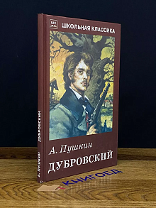 Дубровский