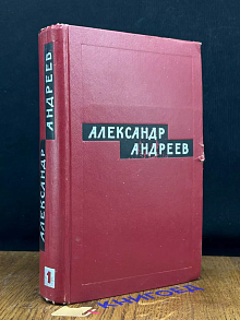 Андреев. Том 1. Берегите солнце