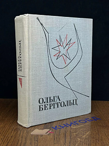 О. Бертгольц. Избранные произведения. Том 2