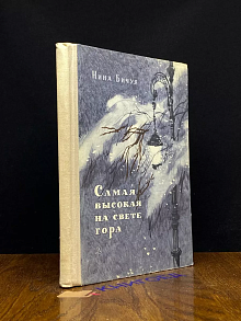 Самая высокая на свете гора