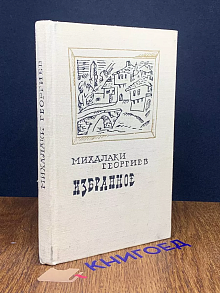 Михалаки Георгиев. Избранное
