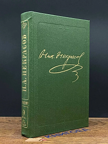 Н.А. Некрасов. Собрание сочинений в 15 томах. Том 9. Книга 1