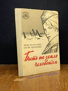 Быть на земле человеком