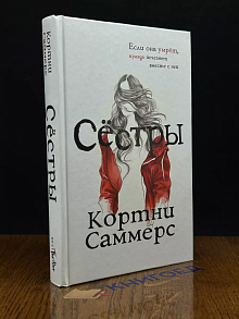 Сёстры