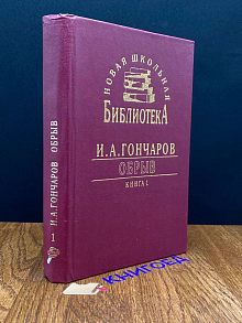 Обрыв. Книга 1