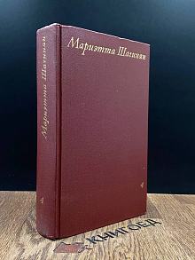 Мариэтта Шагинян. Собрание сочинений в девяти томах. Том 4