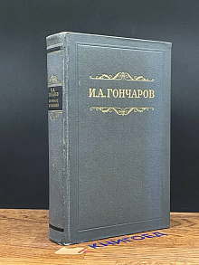 И. А. Гончаров. Собрание сочинений в восьми томах. Том 8