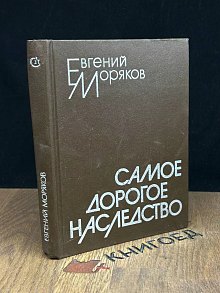 Самое дорогое наследство