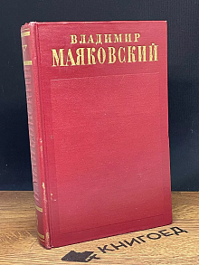 Владимир Маяковский. Собрание сочинений. Том 5