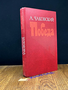 Победа. В трех книгах. Книга 3