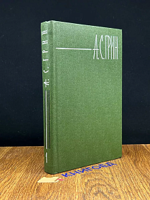 Грин. Собрание сочинений в шести томах. Том 1