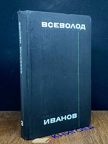 Иванов. Собрание сочинений в восьми томах. Том 3