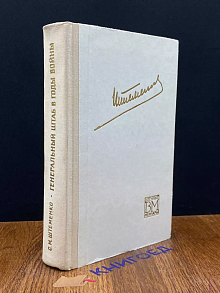 Генеральный штаб в годы войны. Книга 2