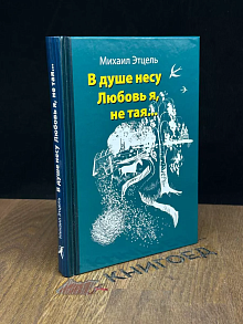 В душе несу Любовь я, не тая..