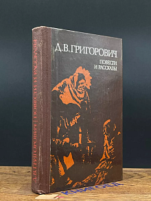 Григорович. Повести и рассказы