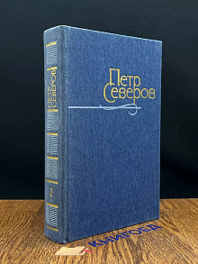 Петр Северов. Произведения в 2 томах. Том 2