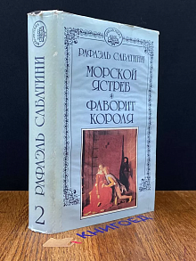 Р. Сабатини. Собрание сочинений в 10 томах. Том 2