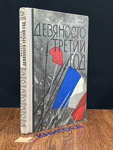 Девяносто третий год