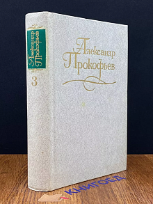 Прокофьев. Собрание сочинений в четырех томах. Том 3