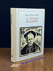О смелом всаднике