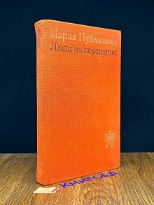 Люди на перепутье