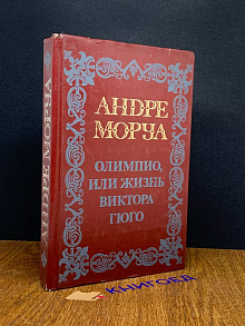 Андре Моруа. Олимпио или жизнь Виктора Гюго.