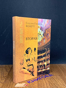 Вторая