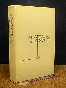 Софронов. Собрание сочинений в пяти томах. Том 5
