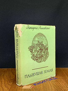 Плывущая земля