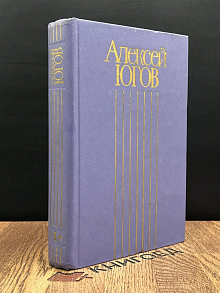 Алексей Югов.  В 4-х томах. Том 1. Страшный суд