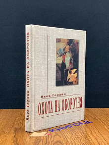 Охота на оборотня