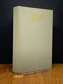 Здравствуй, книга. Том 1. Сборник