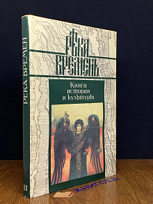 Река Времен. Книга истории и культуры. Книга 3