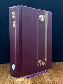 С. Сартаков. Собрание сочинений в 6 томах. Том 2