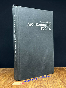 Московский гость