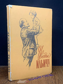 Цветы Ильичу