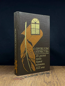 О прошлом Отечества. Из русской прозы 1 половины XIX в.
