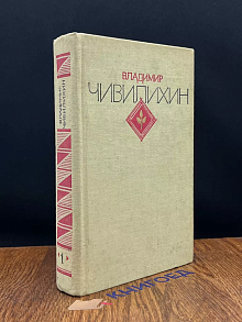 В.Чивилихин Избранное в двух томах. Том 1