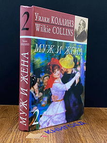Муж и жена. Том 2
